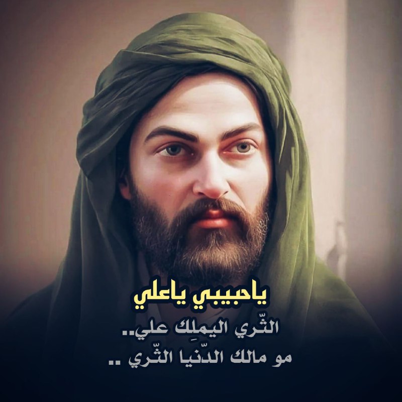 الثّري اليملِك علي..