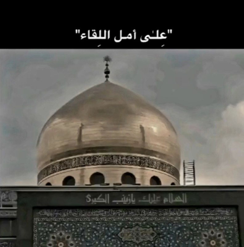 على امل اللقاء يامولاتي
