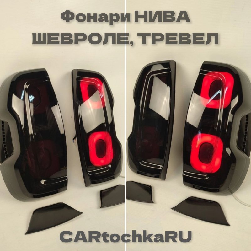 ***?*** Новинка. Фонари НИВА ШЕВРОЛЕ, ТРЕВЕЛ …