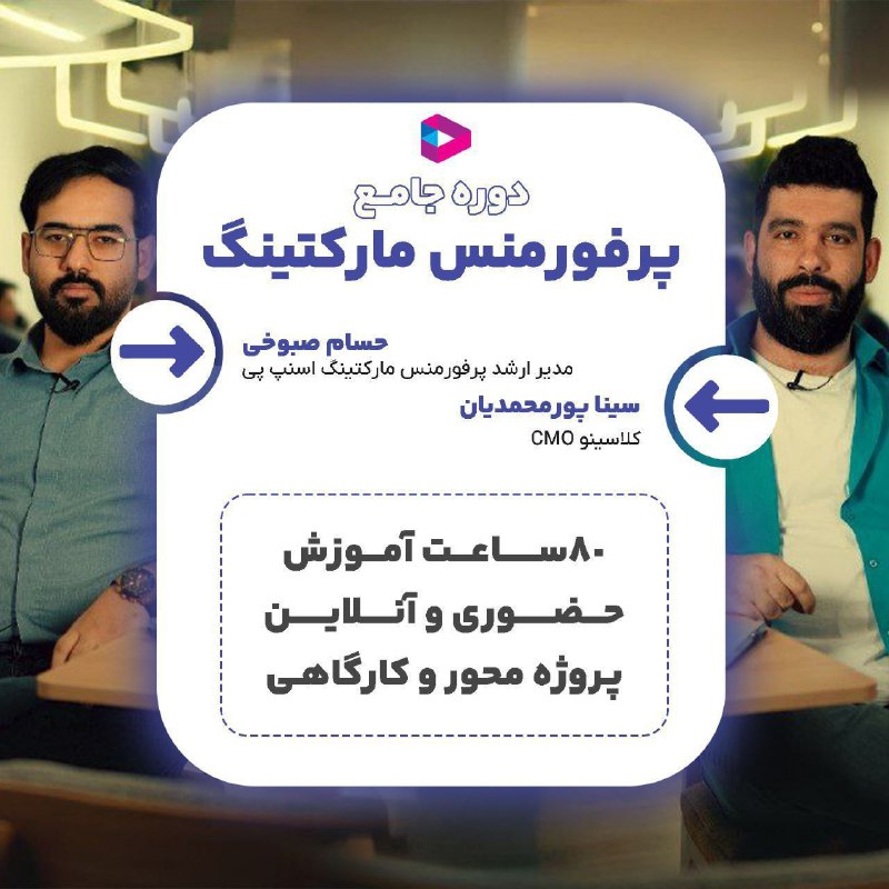 دوره پرفورمنس مارکتینگ | Performance marketing …