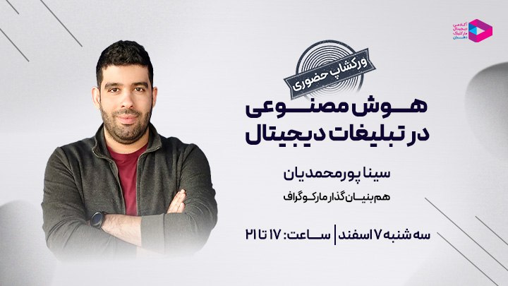 *****🎯*** ورکشاپ حضوری: هوش مصنوعی تو …