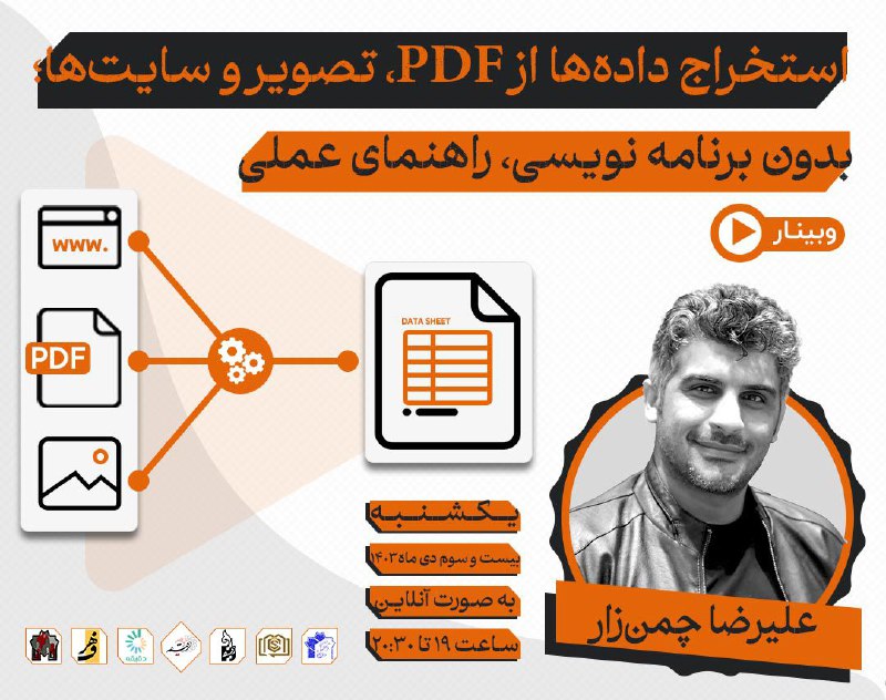 *****?*** وبینار استخراج داده‌ها از PDF، …