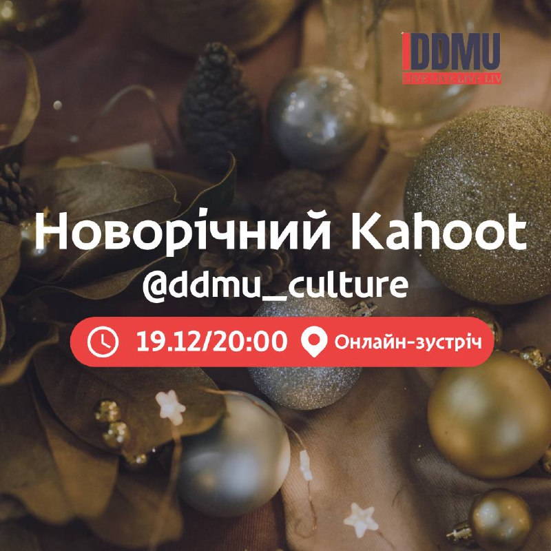 [@ddmu\_culture](https://t.me/ddmu_culture) запрошує вас на “Новорічний Kahoot!”***🎄***