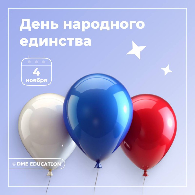 ***🇷🇺*** Поздравляем с Днём народного единства! …