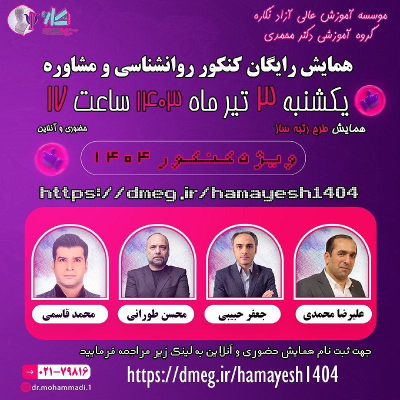 همایش رایگان طرح رتبه ساز کنکور …