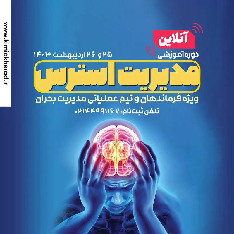 *****✅*** دوره آموزشی مدیریت استرس؛ ویژه …