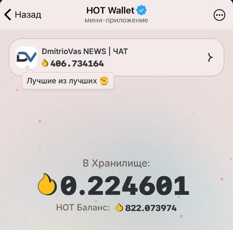 [**HotWallet**](https://t.me/dmitriovas_news/3529) **порадует** *****🤔**********❓*****