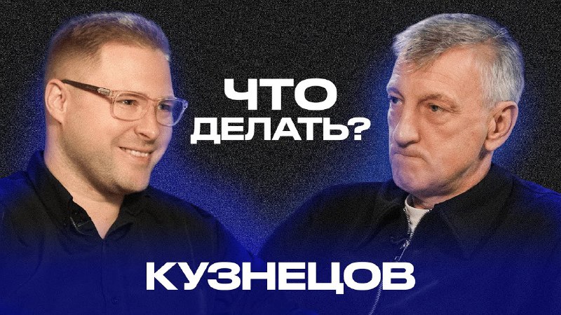 Это подкаст «Что Делать?»