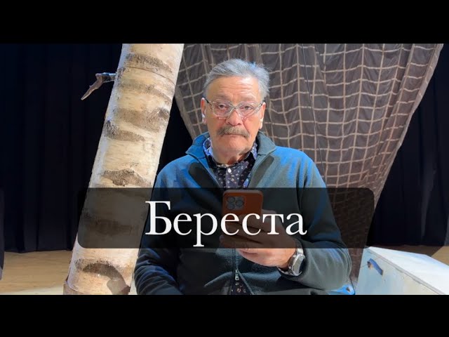 Береста.