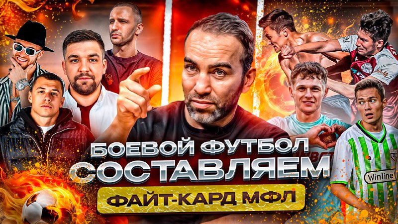 ***🔥******🥊*** **БОЕВОЙ ФУТБОЛ: СОСТАВЛЯЕМ ФАЙТ-КАРД МФЛ*****📹*****Запускаем …