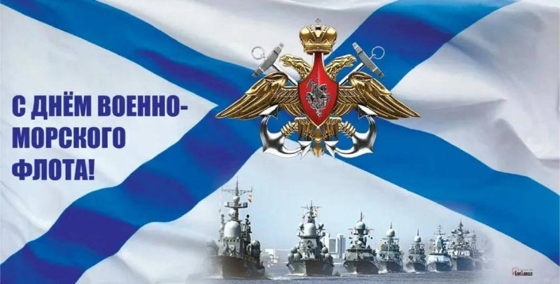 С Днём Военно-Морского Флота, дорогие друзья! …