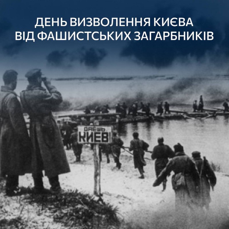 Сьогодні річниця звільнення Києва від фашистських …