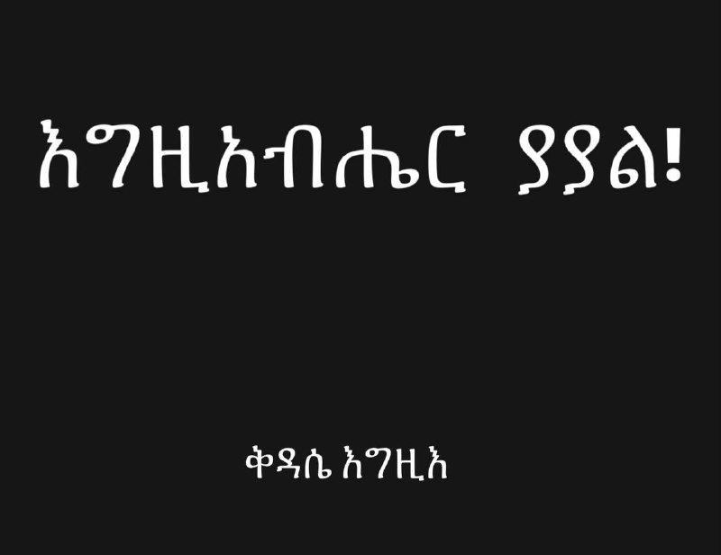 አጭር ግን ቶሎ እጅ የሚያሰበስብ ቃል …