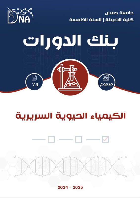 [#كيمياء\_حيوية\_سريرية](?q=%23%D9%83%D9%8A%D9%85%D9%8A%D8%A7%D8%A1_%D8%AD%D9%8A%D9%88%D9%8A%D8%A9_%D8%B3%D8%B1%D9%8A%D8%B1%D9%8A%D8%A9)