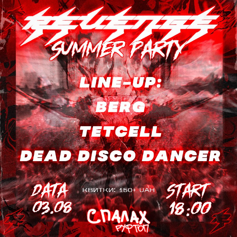 **SUMMER PARTY** (03.08.2024)