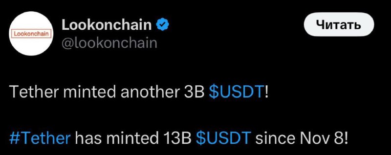 ***➕*** Tether выпустил 13 млрд USDT …