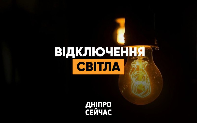 ***⚡️*****У ЦЕК повідомили про додаткові відключення …