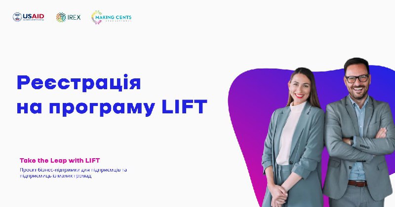 Відкрито реєстрацію на програму LIFT!