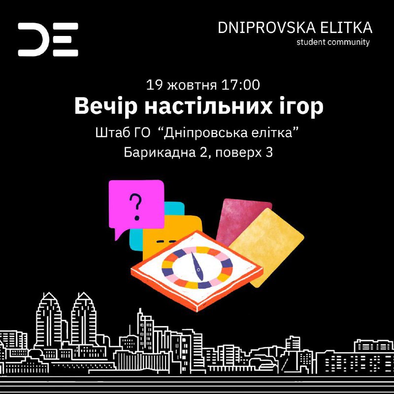 Запрошуємо всіх на вечір настільних ігор! …