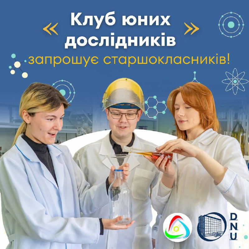 [​​](https://telegra.ph/file/017a4a40df9c4fbf7e22b.jpg)**«Клуб юних дослідників» запрошує старшокласників!**