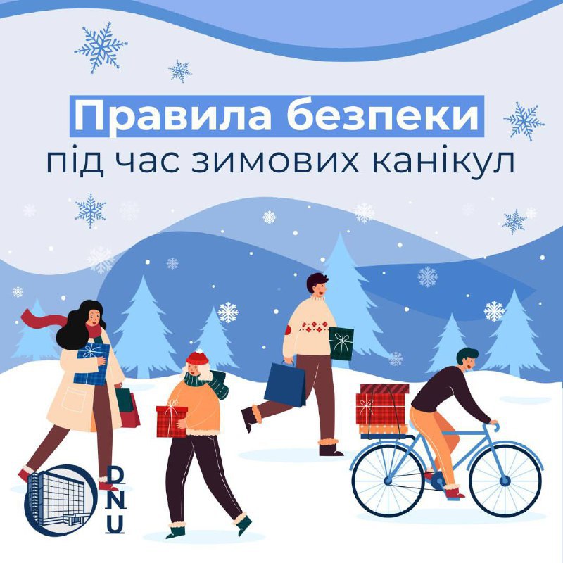 [​​](https://telegra.ph/file/2909688eb71ef6dd89718.jpg)***🎄*****Інструкція для студентів***🙍‍♀️******🙎‍♂️*** з безпеки під …