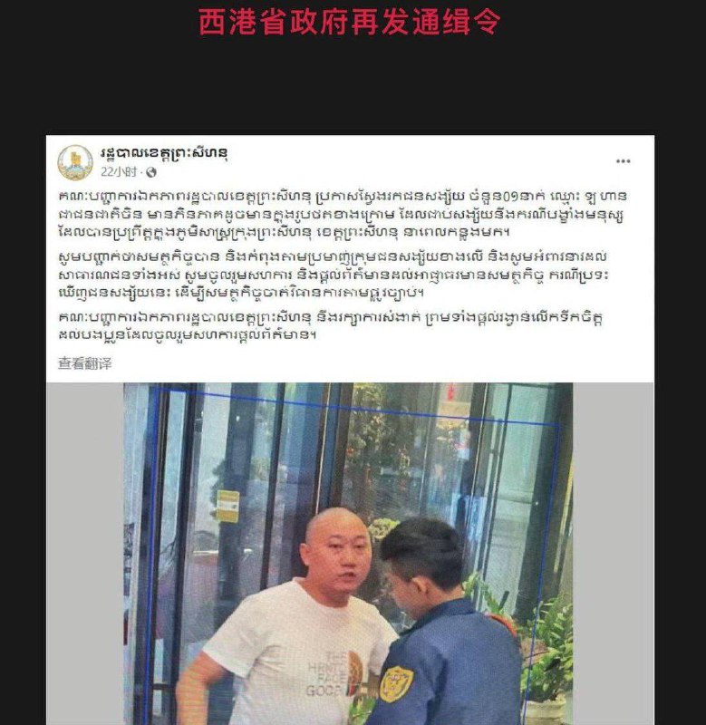 **西哈努克省行政统一指挥部宣布正在搜捕一名名叫罗汉的中国籍嫌疑人，如下图所示，他涉嫌过去在西哈努克省拘押过人。**