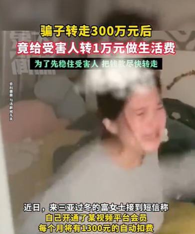 骗子转走女子300万存款，给受害人转1万做生活费