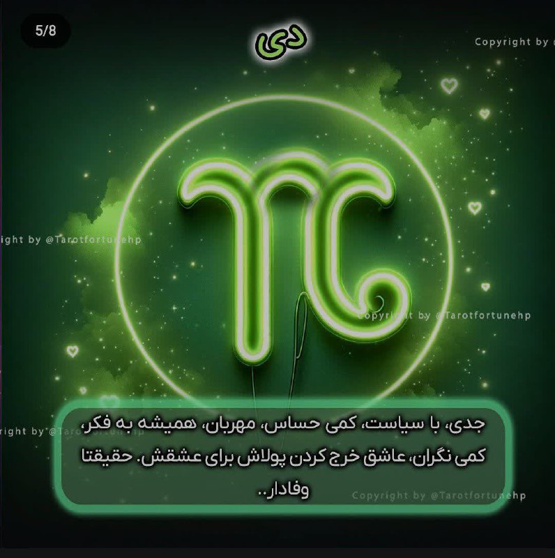 مدل عاشقی کردن متولدین دی***🍀******🦜***