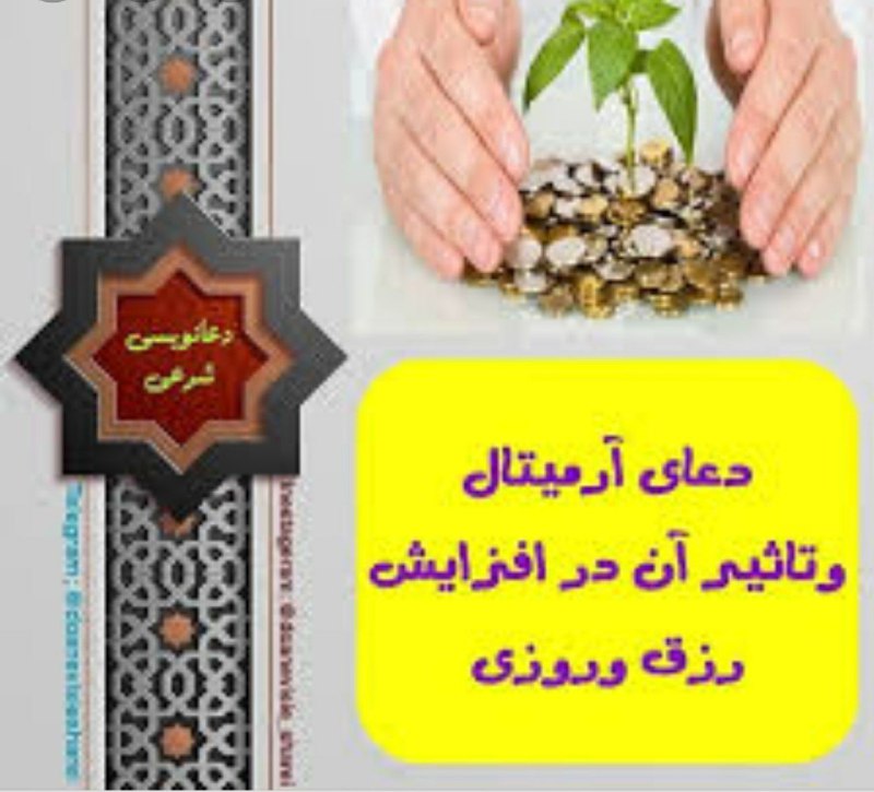 [#دعای\_آرمیتال](?q=%23%D8%AF%D8%B9%D8%A7%DB%8C_%D8%A2%D8%B1%D9%85%DB%8C%D8%AA%D8%A7%D9%84)