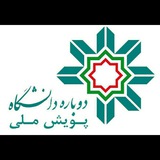 *****?***** **ابطال بخشنامه تسهیلات نقل‌وانتقال فرزندان اعضای هیات علمی**