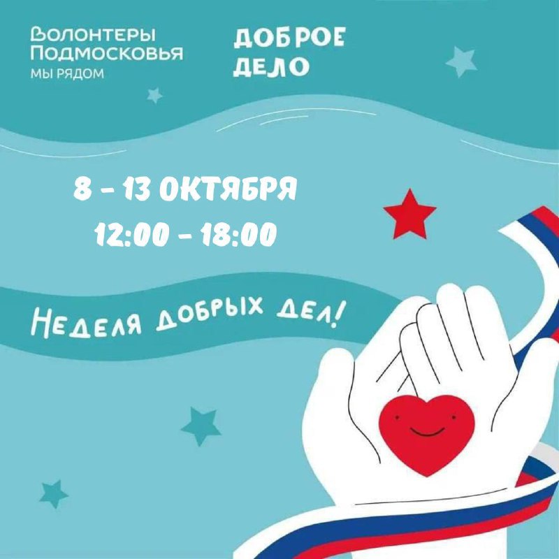 ОСЕННЯЯ НЕДЕЛЯ ДОБРЫХ ДЕЛ!