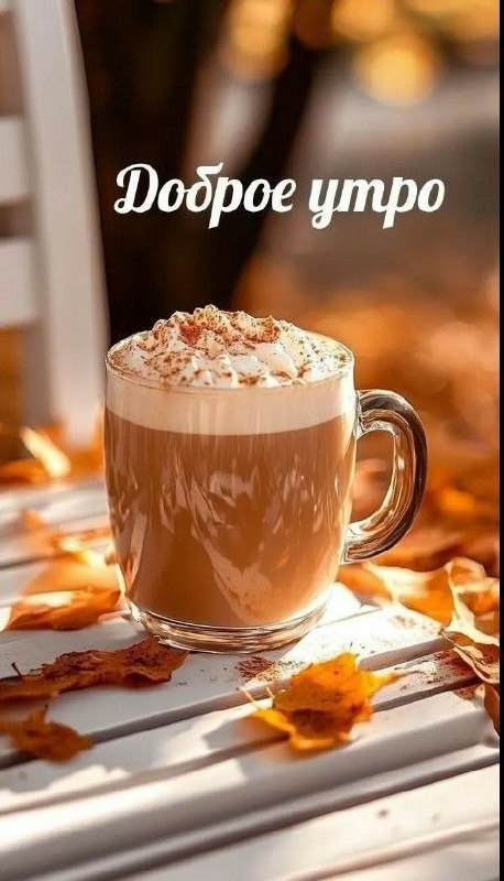 Доброе утро ☕️ картинки