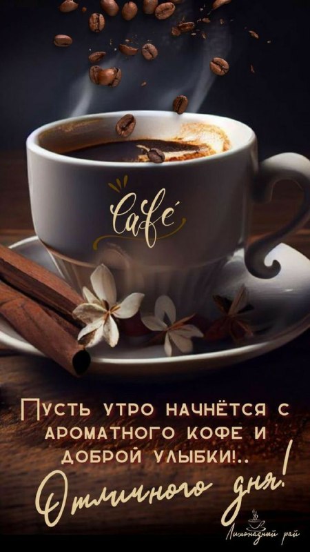 Доброе утро ☕️ картинки