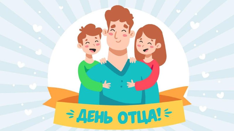 Сделаем День отца особенным! ***👨‍👧‍👦***