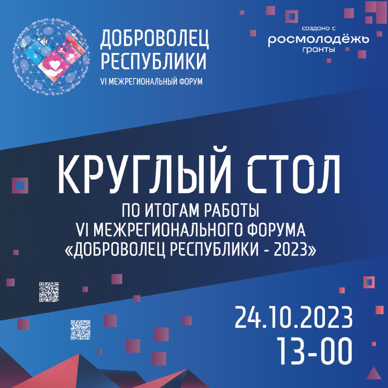 ДОБРОВОЛЕЦ РЕСПУБЛИКИ 2023. КРУГЛЫЙ СТОЛ