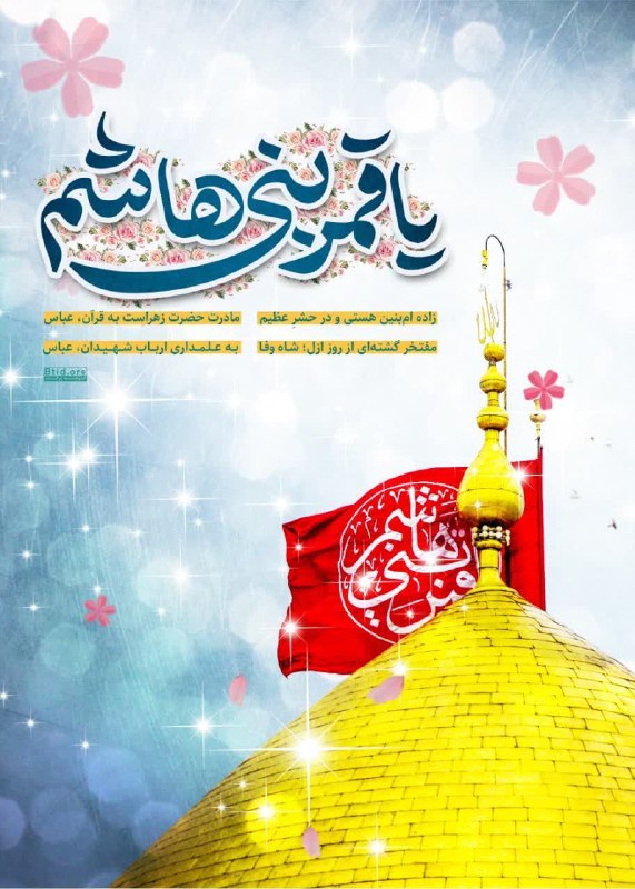 ***🌸***میلاد باسعادت حضرت ابوالفضل