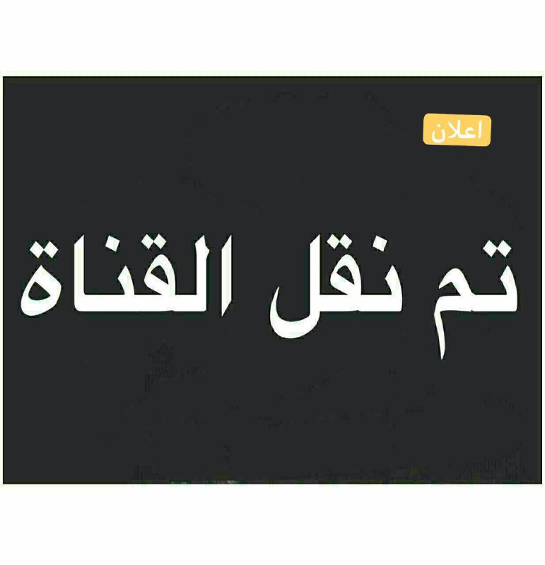 [#اعلان](?q=%23%D8%A7%D8%B9%D9%84%D8%A7%D9%86)
