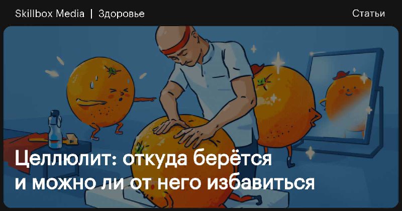 Новая статья про целлюлит, с моим участием, читайте тут