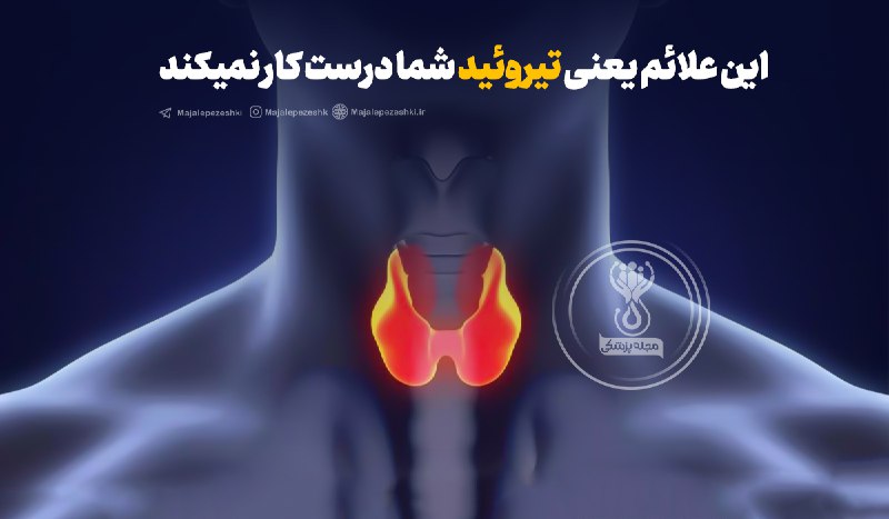 **این علائم یعنی تیروئید شما درست …