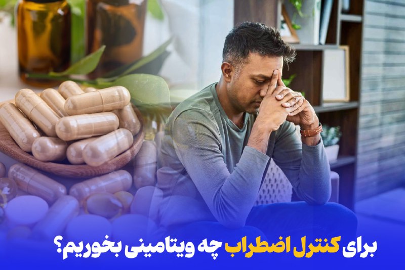 **برای کنترل اضطراب چه ویتامینی بخوریم؟**