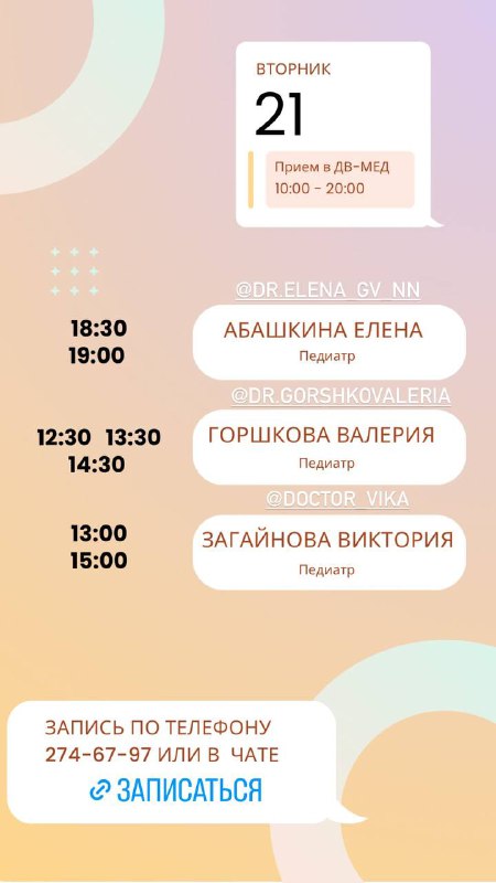 Свободные окошки к педиатрам 21.05 ***🌸***