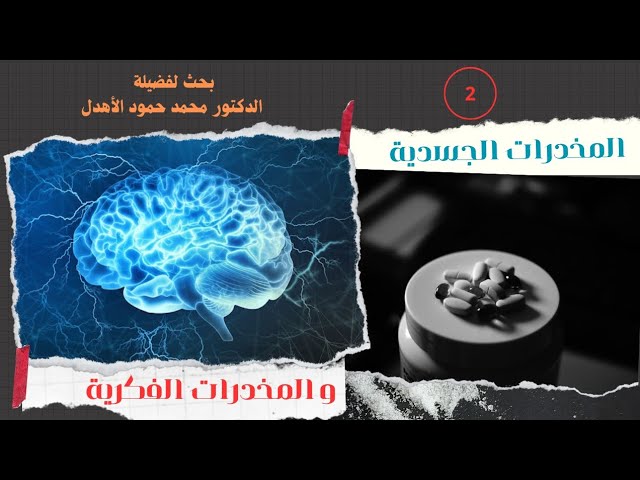 المخدرات الفكرية قراءة في الأسباب والأضرار …
