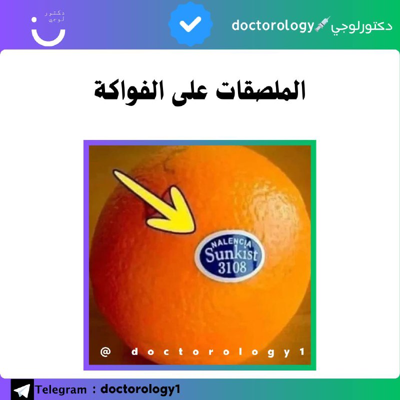 *****◀️*** الملصقات الموجودة على الفواكه والخضروات(خاصةً …