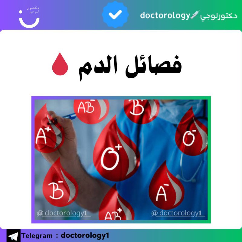 ***✅***فصيله الدم O+ هي المجموعة الأكثر …
