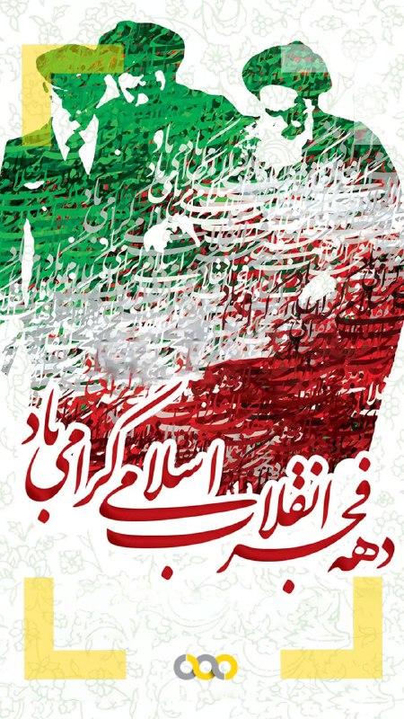***🎉*** فرا رسیدنسالروز ورود حضرت امام …
