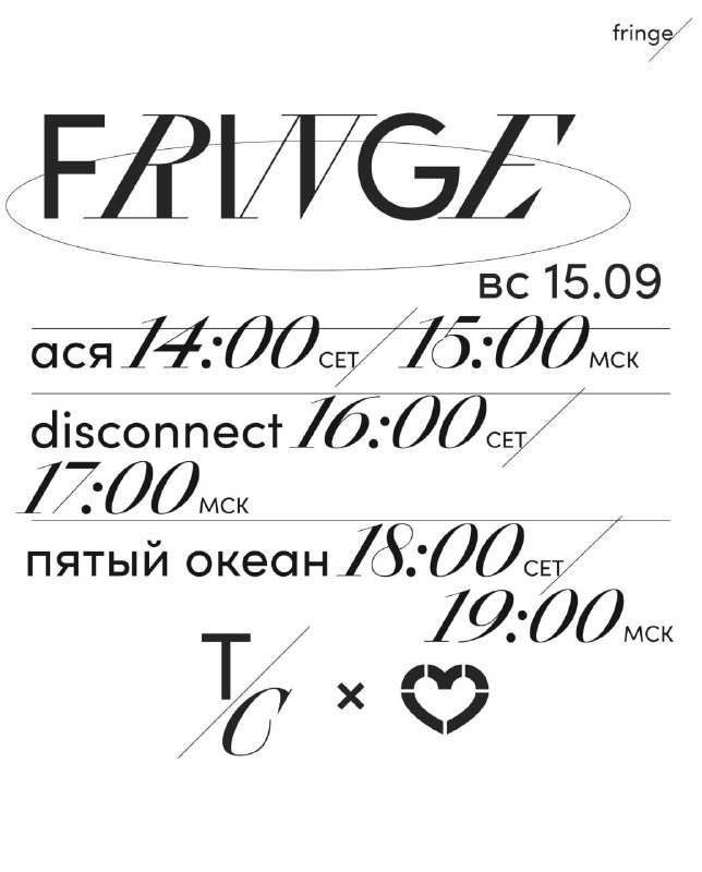 Напоминаем про сегодняшний **Fringe!**