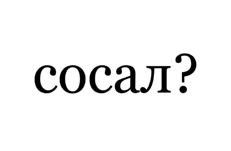 ***⚡️*** **ЮНЕСКО признала «Сосал?» объектом культурного …