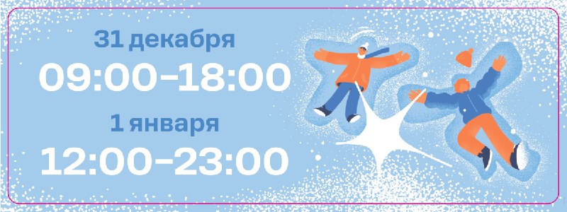 Режим работы на 31.12 и 01.01***🌟***