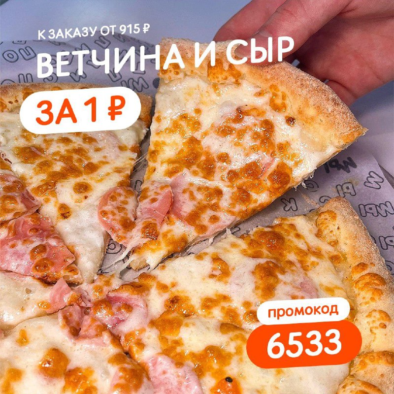 ***🔥*** Пицца Ветчина и сыр за …