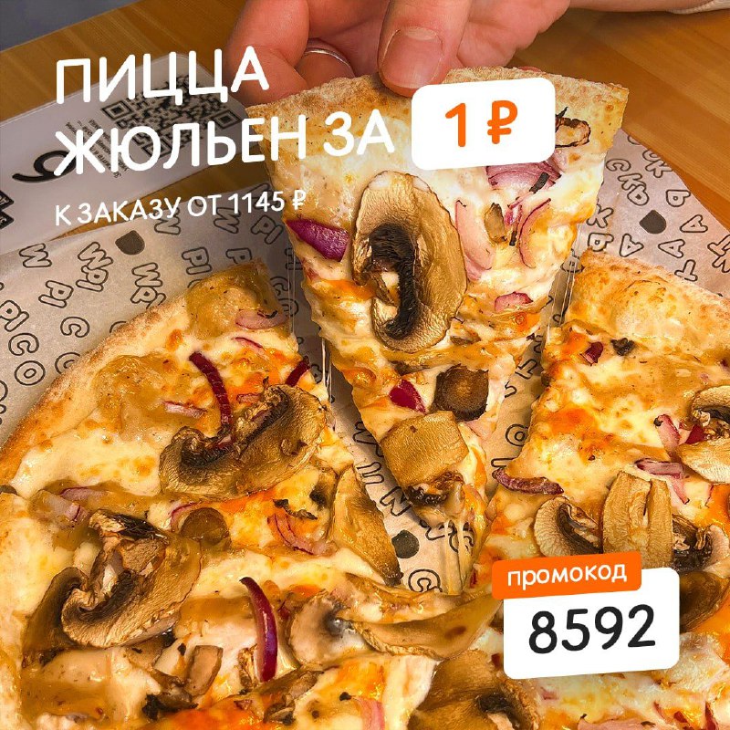 ***⚡️*** Новая акция: пицца Жульен за …